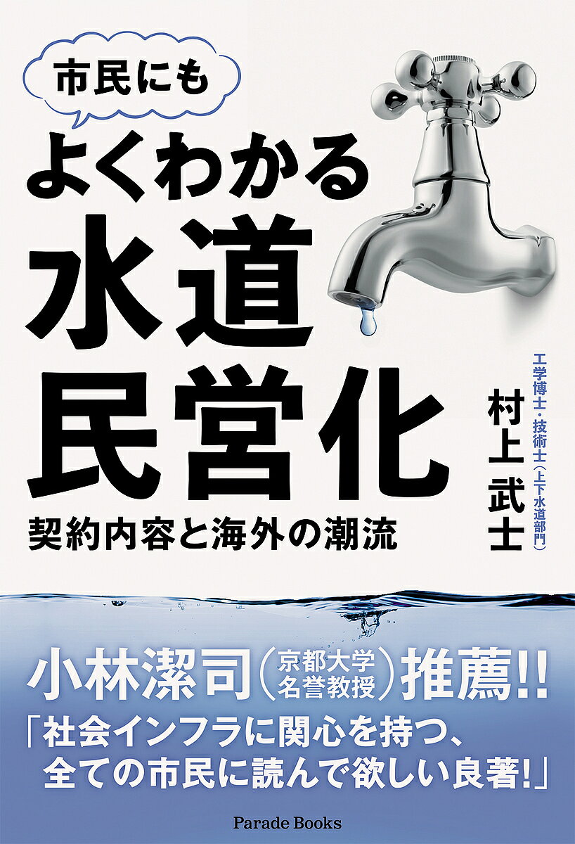 【送料無料】市民にもよくわかる水道民営化 契約内容と海外の潮流／村上武士