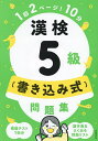 漢検5級〈書き込み式〉問題集/資格試験対策研究会【1000円以上送料無料】