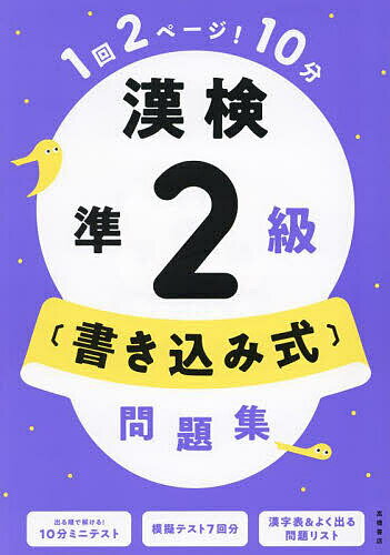 【送料無料】漢検準2級〈書き込み式〉問題集/資格試験対策研究会