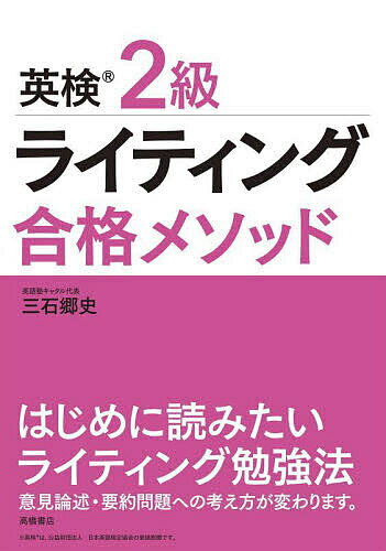 【送料無料】英検2級ライティング合格メソッド／三石郷史のサムネイル