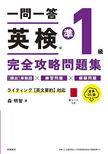 【送料無料】一問一答英検準1級完全攻略問題集 〔2024〕/森明智