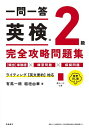 一問一答英検2級完全攻略問題集 〔2024〕/有馬一朗/稲垣由華【1000円以上送料無料】