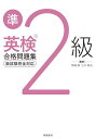 【送料無料】英検準2級合格問題集/野崎順/江川昭夫
