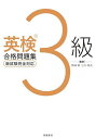 【送料無料】英検3級合格問題集/野崎順/江川昭夫