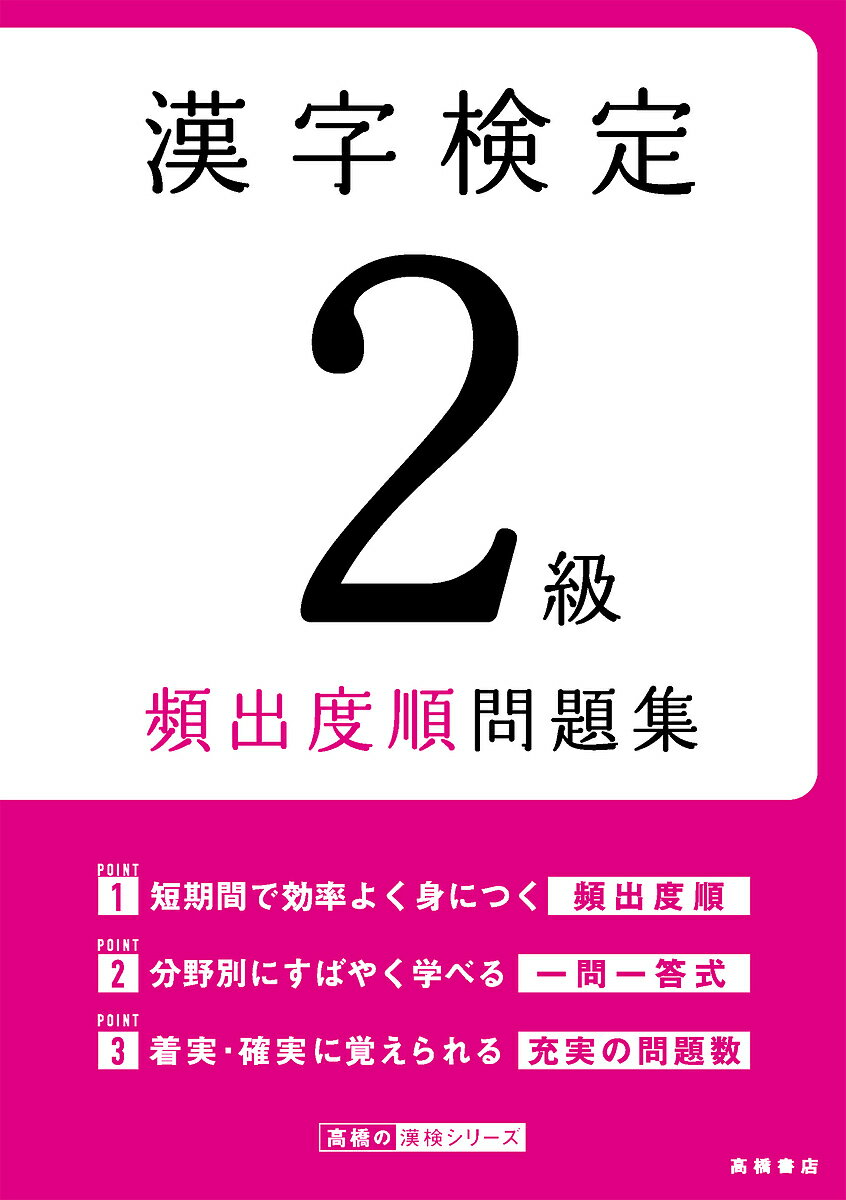 【送料無料】漢字検定2級頻出度順問題集 〔2024〕／資格試験対策研究会