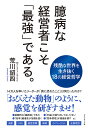臆病な経営者こそ「最強」である。/荒川詔四【1000円以上送料無料】