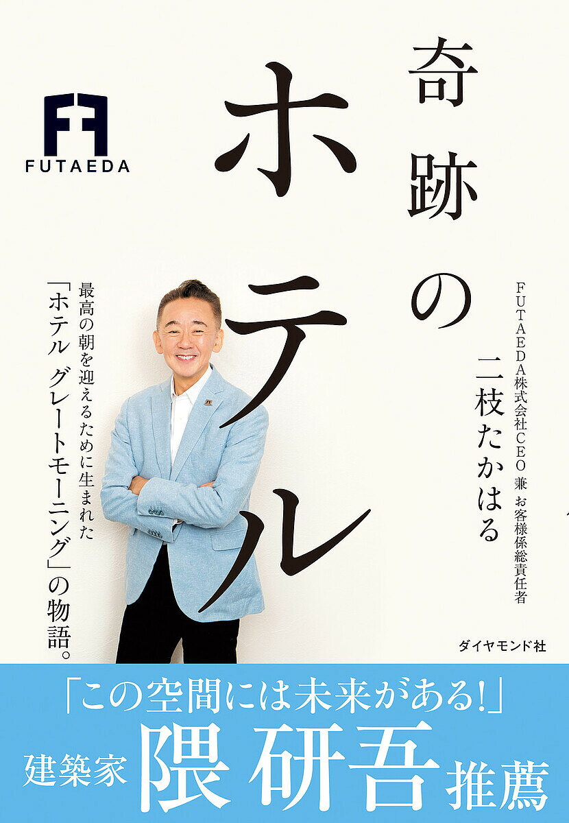 ＜最大10万pt当選※5千円以上購入&エントリー 8/20~31まで＞奇跡のホテル／二枝たかはる