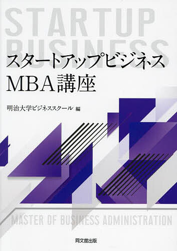 【送料無料】スタートアップビジネスMBA講座／明治大学ビジネススクール