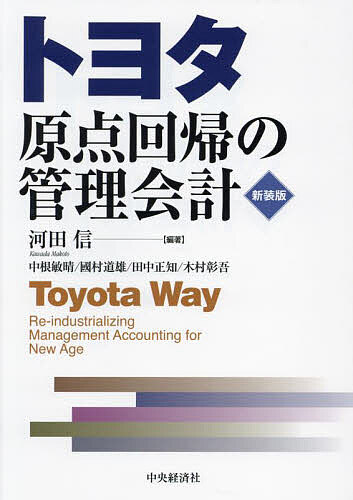【送料無料】トヨタ原点回帰の管理会計／河田信／中根敏晴