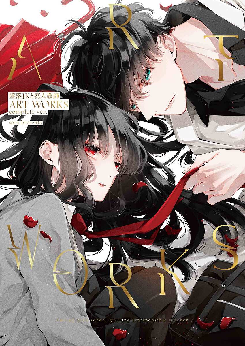 【送料無料】墜落JKと廃人教師ART WORKS complete ver.／sora