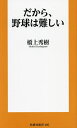 だから、野球は難しい/橋上秀樹【1000円以上送料無料】