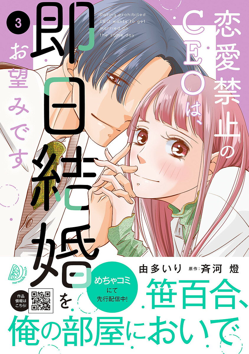 【送料無料】恋愛禁止のCEOは、即日結婚をお望みです 3／由多いり／斉河燈