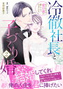 冷徹社長と子づくり婚 ホテル王は愛の証が欲しくてたまらない 2/音村紗恵子/伊月ジュイ【1000円以上送料無料】