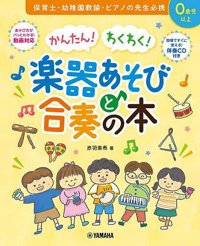 樂天商城 - 【送料無料】かんたん!わくわく!楽器あそびと合奏の本 0歳児以上／赤羽美希