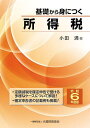 基礎から身につく所得税 令和6年度版/小田満【1000円以上送料無料】