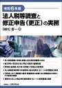 法人税等調査と修正申告〈更正〉の実務 令和6年版/植松香一【1000円以上送料無料】