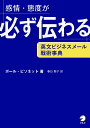 感情・態度が必ず伝わる英文ビジネスメール戦術事典/ポール・ビソネット/春日聡子【1000円以上送料無料】(3)