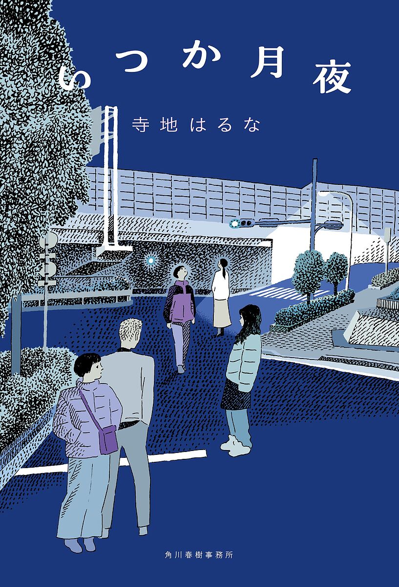 いつか月夜／寺地はるな【1000円以上送料無料】のサムネイル