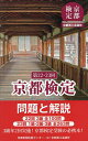 【送料無料】京都検定問題と解説 第22・23回