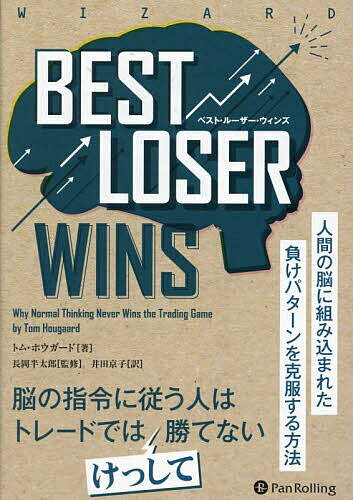 BEST LOSER WINS 人間の脳に組み込まれた負けパターンを克服する方法／トム・ホウガード／長岡半太郎／井田京子【1000円以上送料無料】