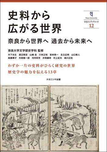 【送料無料】史料から広がる世界 奈良から世界へ過去から未来へ／奈良大学文学部史学科／木下光生