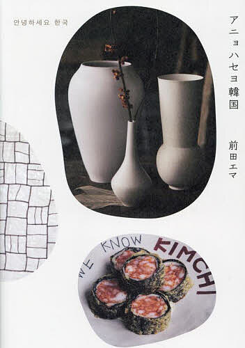 【送料無料】アニョハセヨ韓国／前田エマ／旅行