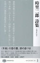 時里二郎詩集/時里二郎【1000円以上送料無料】