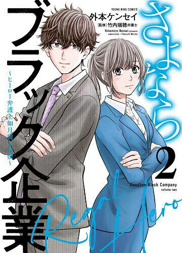 Youth - 【送料無料】さよならブラック企業〜ヒーロー弁護士如月樹の本懐〜 2／外本ケンセイ／竹内瑞穂