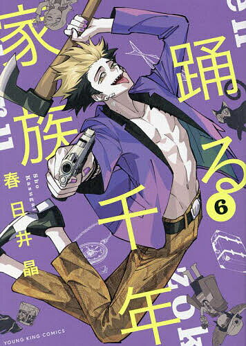【送料無料】踊る千年家族 6／春日井晶