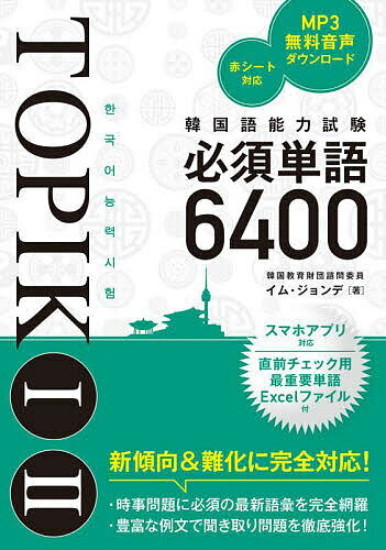 【送料無料】韓国語能力試験必須単語6400 TOPIK1 2/イムジョンデ
