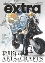 ホビージャパンエクストラ 特集:新川洋司ARTS & CRAFTS【1000円以上送料無料】