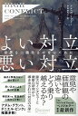 よい対立悪い対立 世界を二極化させないために/アマンダ・リプリー/岩田佳代子【1000円以上送料無料】