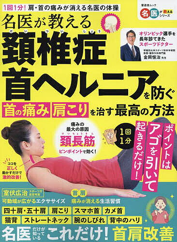 【送料無料】名医が教える頚椎症首ヘルニア首の痛み肩こりを治す最高の方法 1回1分!肩・首の痛みが消える名医の体操／金岡恒治