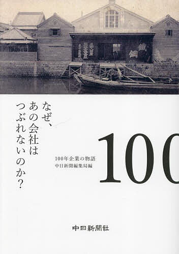 【送料無料】なぜ、あの会社はつぶれないのか? 100年企業の物語／中日新聞編集局