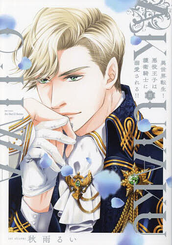 【送料無料】異世界転生!悪役王子は護衛騎士に溺愛 2