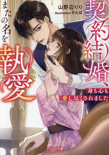 【送料無料】契約結婚、またの名を執愛 身も心も愛し尽くされました／山野辺りり