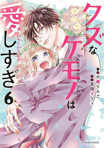 クズなケモノは愛しすぎ 6／小森りんご／吉田マリィ