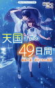 天国までの49日間 最後の夏、君がくれた奇跡/櫻井千姫/noka【1000円以上送料無料】