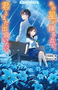 あの星が降る丘で、君とまた出会いたい。/汐見夏衛/三湊かおり【1000円以上送料無料】