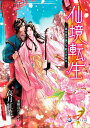 仙境転生 道士は子狼に下剋上される/高月紅葉【1000円以上送料無料】