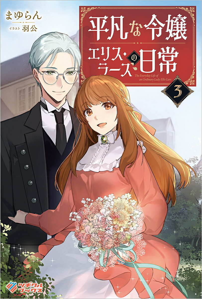 【送料無料】平凡な令嬢エリス・ラースの日常 3／まゆらん
