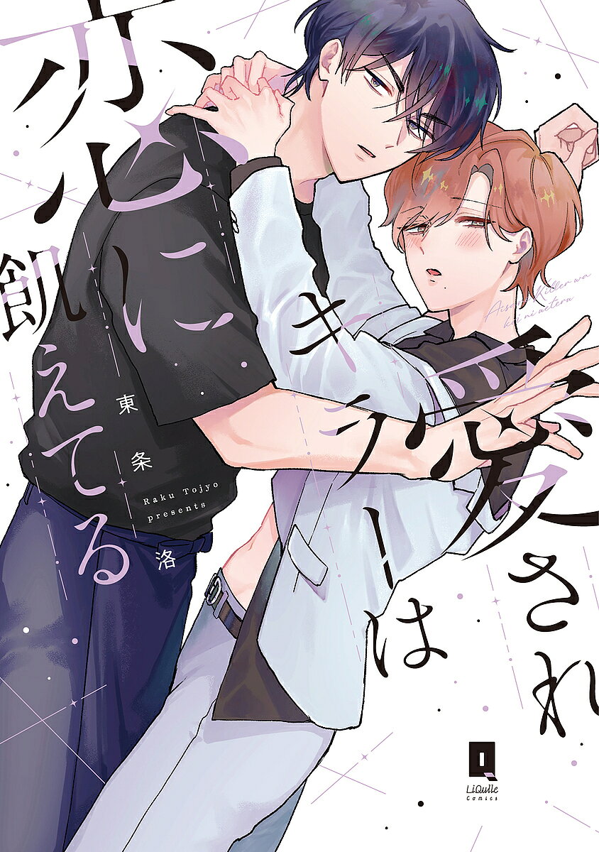 【送料無料】愛されキラーは恋に飢えてる／東条洛