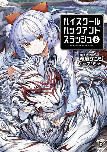 【送料無料】ハイスクールハックアンドスラッシュ 6／竜庭ケンジ
