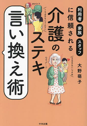 介護のステキ言い換え術 利用者・家族・スタッフに信頼される／大野萌子【1000円以上送料無料】のサムネイル