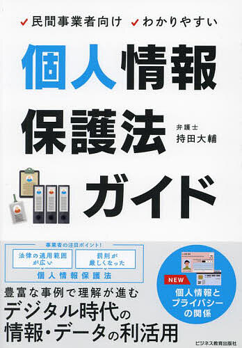 【最大10万Pt当たる！注文5千円以上&エントリー要 9/20~30限定】民間事業者向けわかりやすい個人情報保護法ガイド／持田大輔