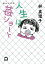 人生は苺ショート/林真理子【1000円以上送料無料】 1,540円