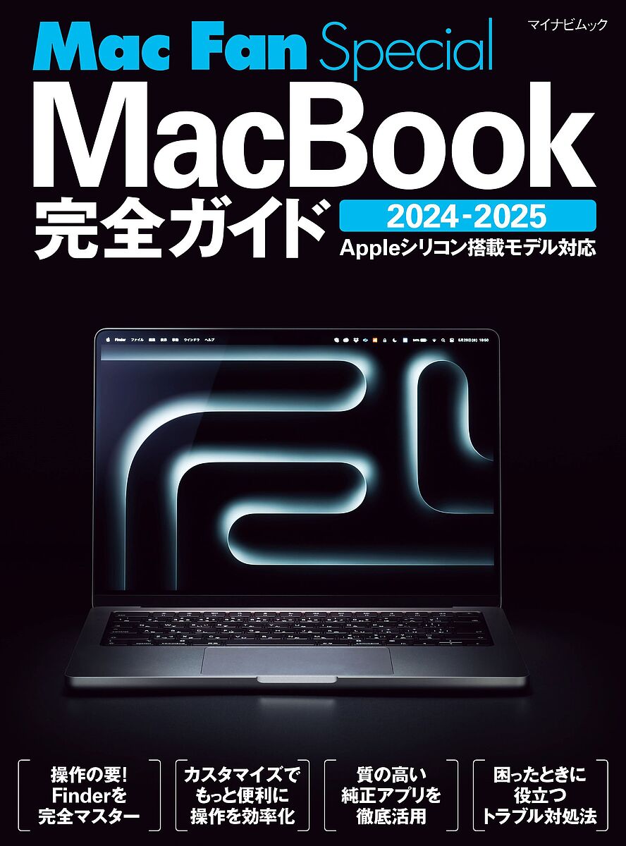 【送料無料】MacBook完全ガイド 2024-2025