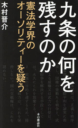 Paperbacks （Economy , Society） - 【送料無料】九条の何を残すのか 憲法学界のオーソリティーを疑う／木村晋介