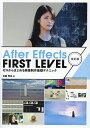After Effects FIRST LEVEL ゼロからはじめる映像制作基礎テクニック/佐藤智幸【1000円以上送料無料】