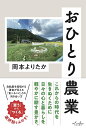 おひとり農業/岡本よりたか【1000円以上送料無料】